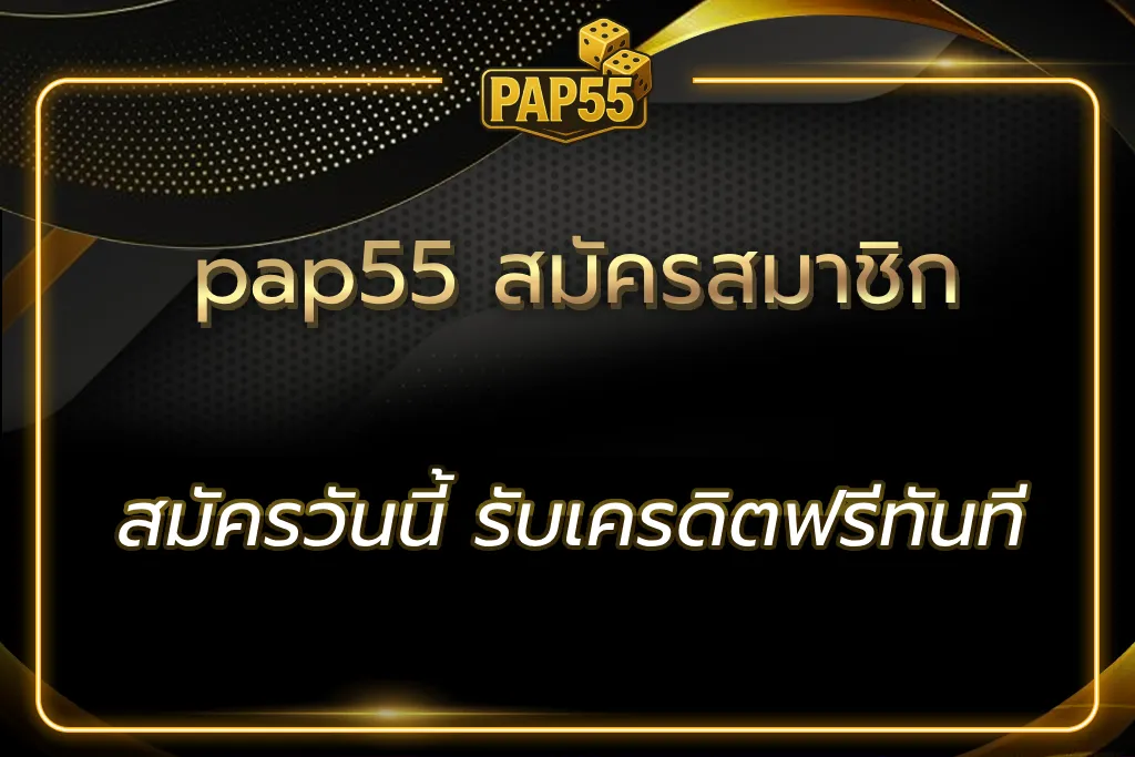 pap55 สมัครสมาชิก