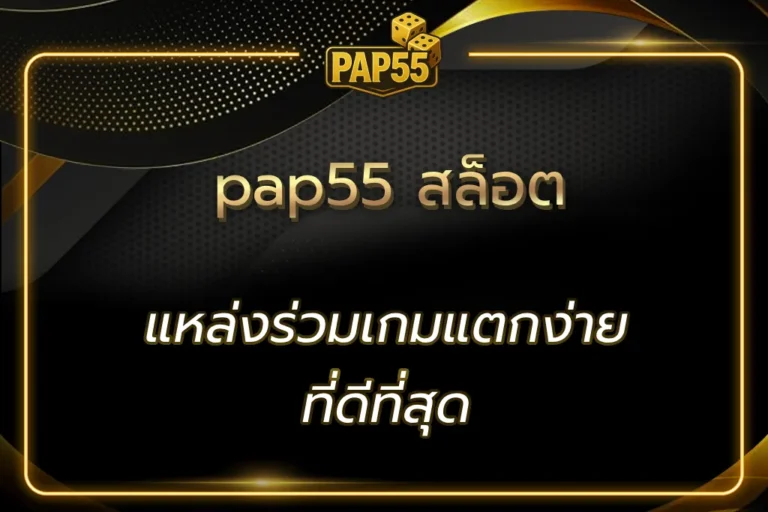 pap55 สล็อต