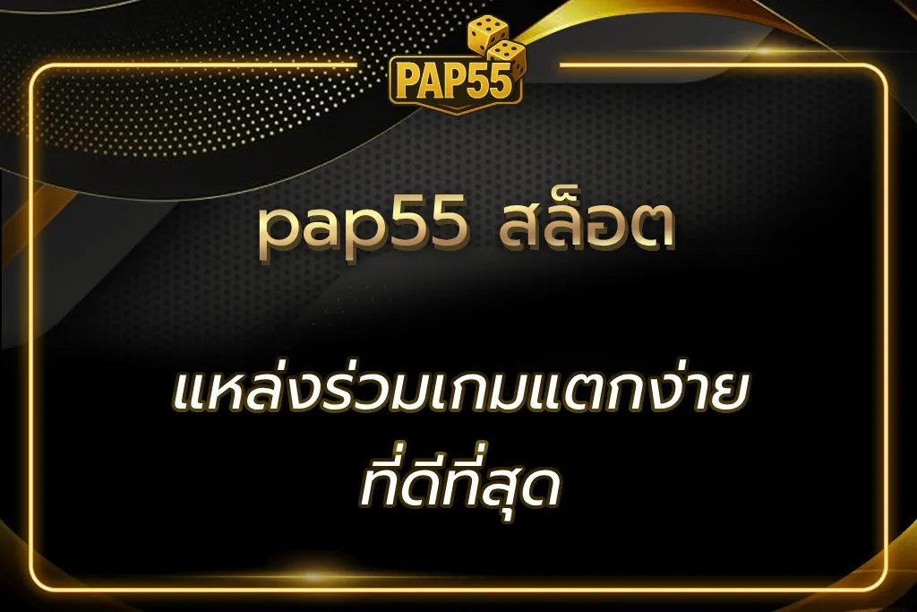 pap55 สล็อต