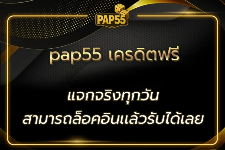 pap55 เครดิตฟรี