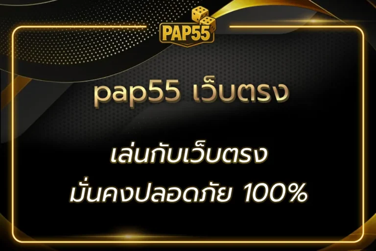 pap55 เว็บตรง