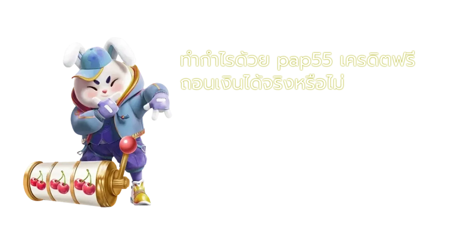 ทำกำไรด้วย pap55 เครดิตฟรี ถอนเงินได้จริงหรือไม่