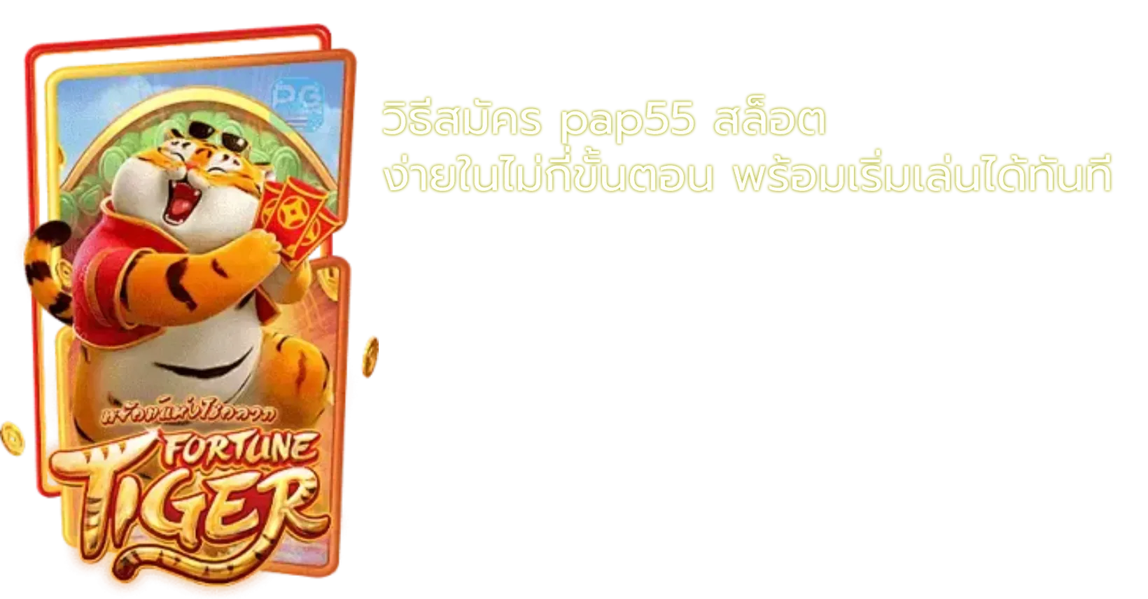 วิธีสมัคร pap55 สล็อต ง่ายในไม่กี่ขั้นตอน พร้อมเริ่มเล่นได้ทันที